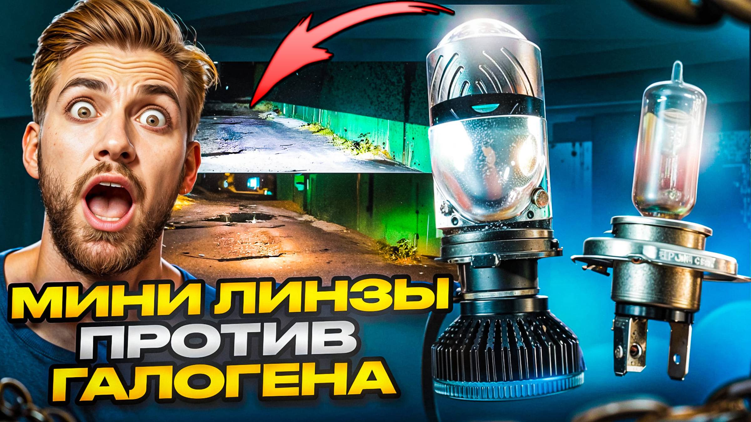 Мини линзы H4 против галогена , сравнение галогена и минилинз