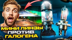 Мини линзы H4 против галогена , сравнение галогена и минилинз