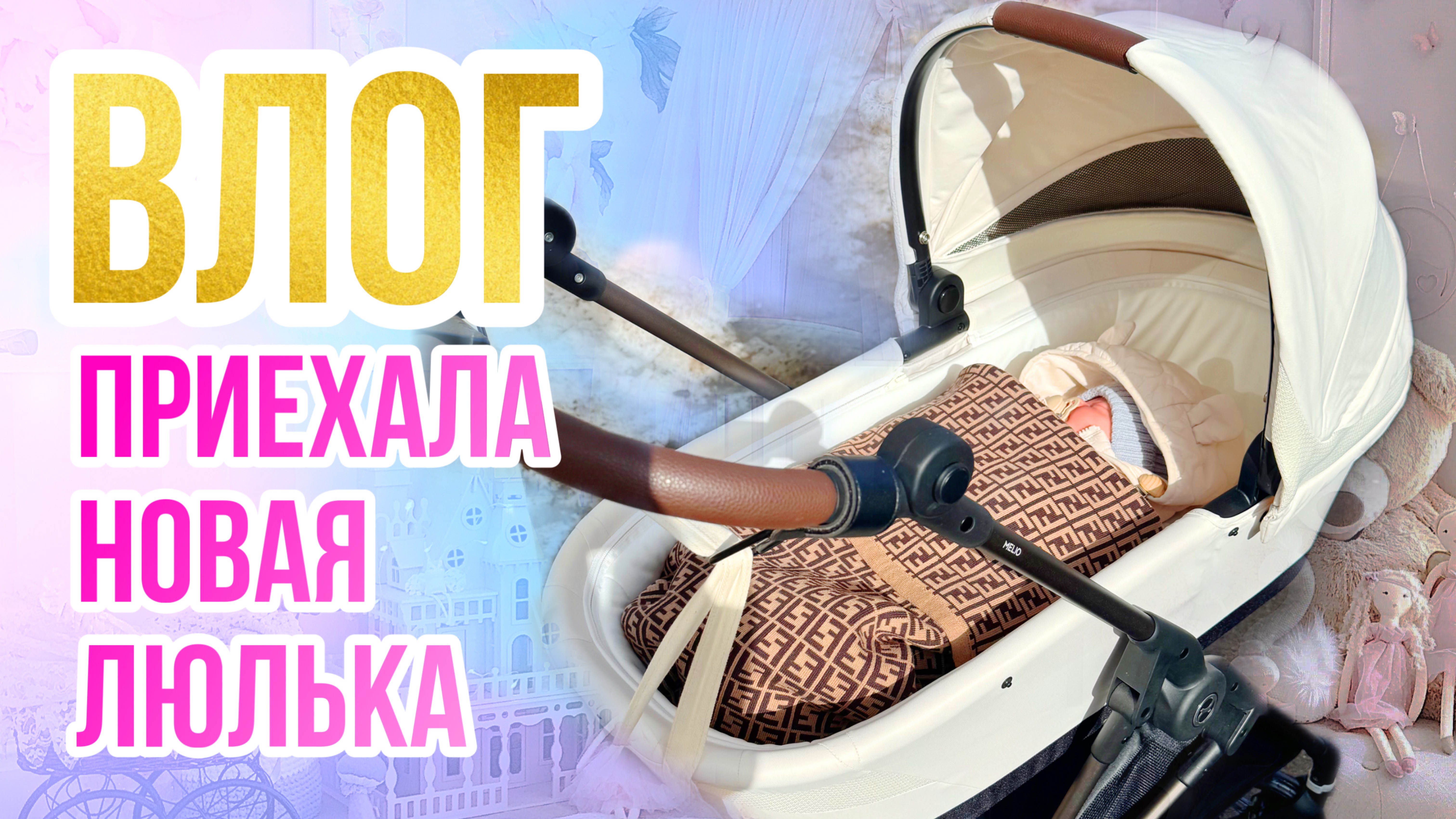 ВЛОГ СШИЛА люльку для реборнов! Где я покупаю одежду куклам? Новинка для нашей коляски! смотреть онлайн