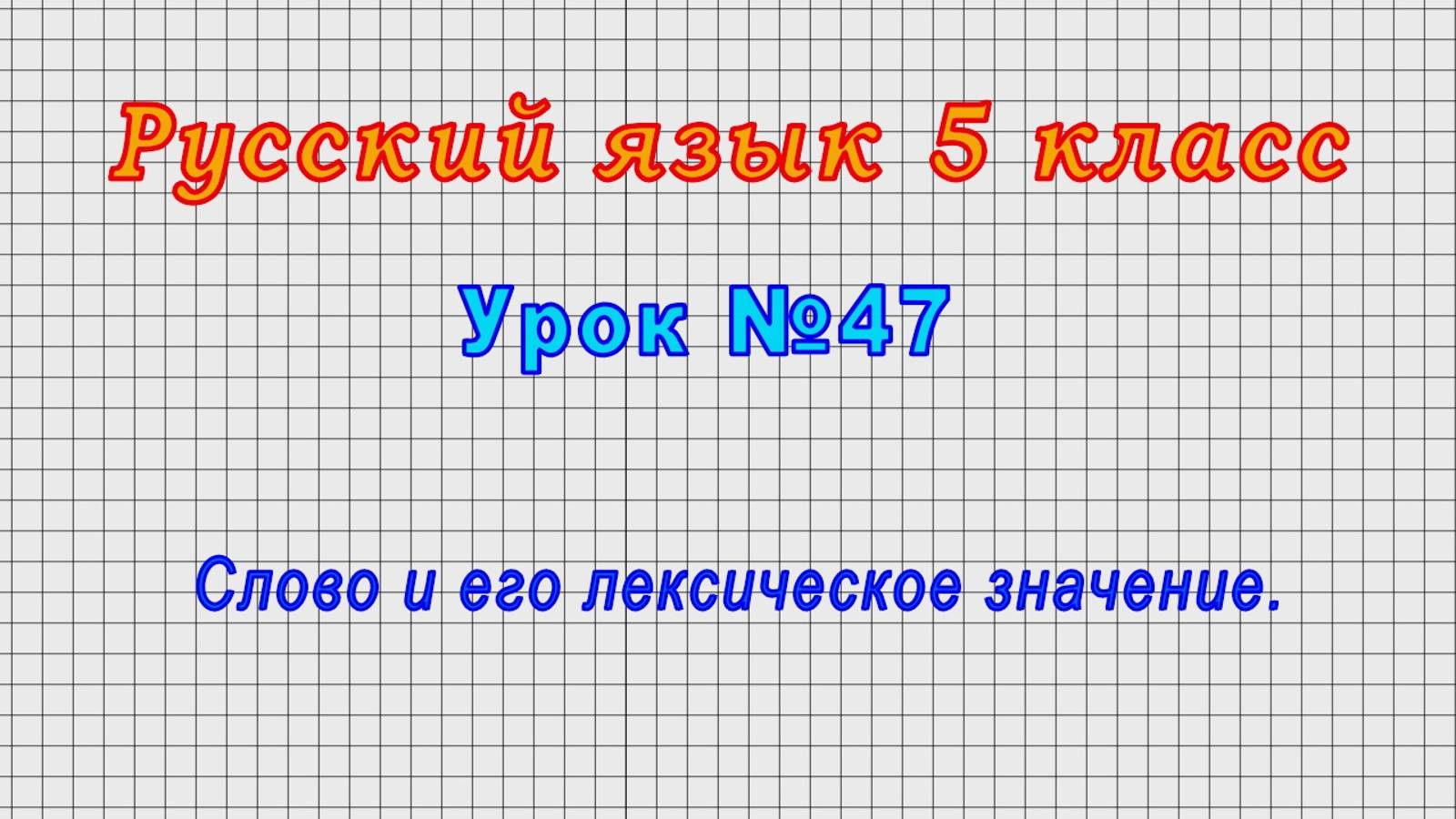 Русский язык 5 класс (Урок№47 - Слово и его лексическое значение.) смотреть онлайн