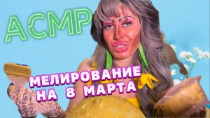 АСМР❤️ ВЕСЕННЕЕ ОКРАШИВАНИЕ НА 8 МАРТА В ТРЕШ-САЛОНЕ