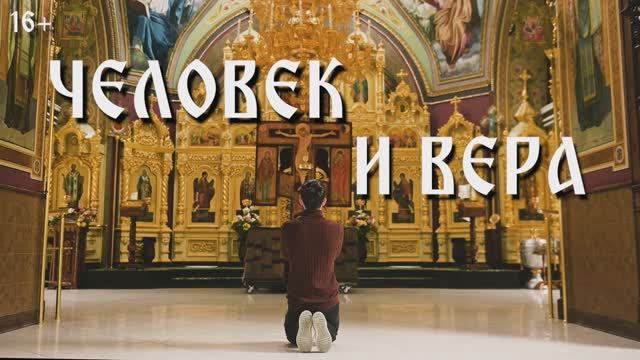 Человек и вера 13.03.2025 смотреть онлайн
