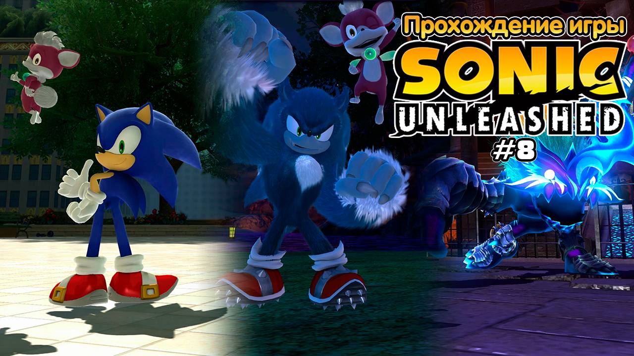 Прохождение игры Sonic Unleashed #8