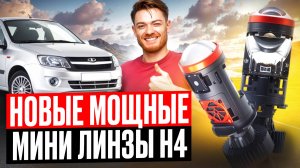 Мини линзы H4 Авто Киборг Y5 , широки дальний , яркий ближний