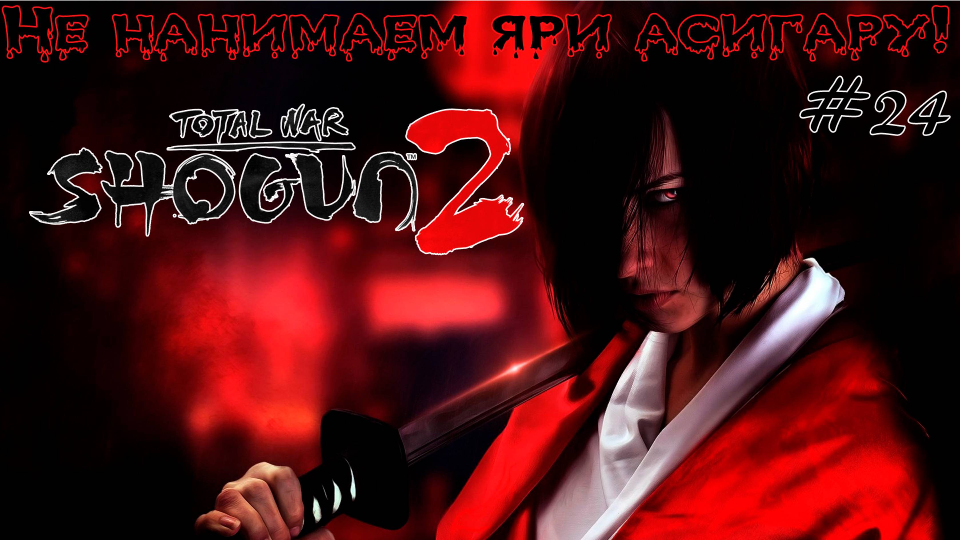 Shogun 2 Total War. Хаттори. #24 Легенда + вызовы смотреть онлайн