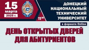 День открытых дверей ДонНТУ 15 марта 2025 года