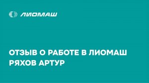 Отзыв о работе в Лиомаш. Артур Викторович