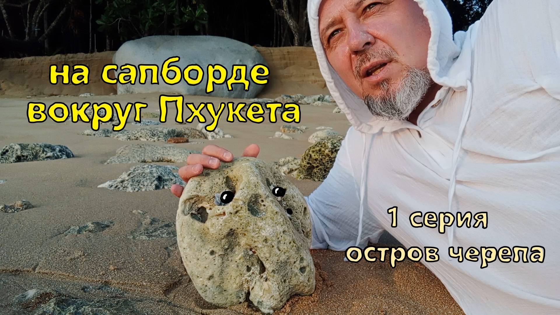 на сапборде вокруг острова Пхукет 1серия