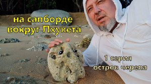 на сапборде вокруг острова Пхукет 1серия
