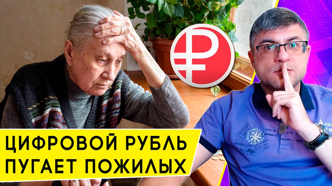 Переведут ли пенсионеров на Цифровой рубль, и надо ли писать отказ в МФЦ смотреть онлайн