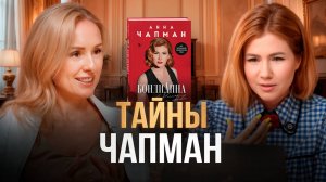 Анна Чапман: Как прожить трагедию и стать сильнее?