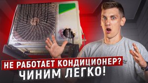 10 САМЫХ РАСПРОСТРАНЕННЫХ Проблем С Кондиционером!