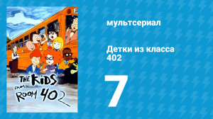 Детки из класса 402 1 сезон 7 серия «Не разлей вода» (мультсериал, 2000)