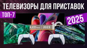 Рейтинг лучших телевизоров для игровых приставок: ТОП-7 моделей для покупки 2025 года