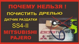 Чистка датчика раздатки SS4-II  PAJERO