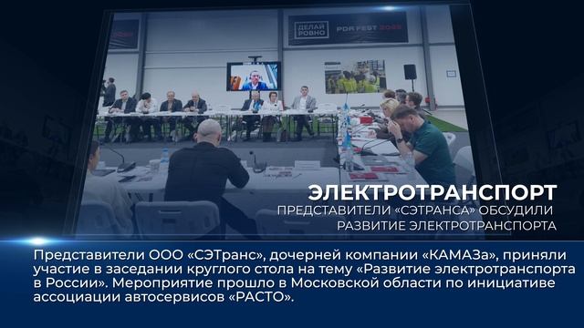 Дайджест камазовских новостей — с 8 по 14 марта 2025 года смотреть онлайн