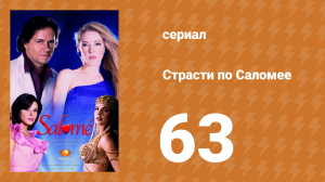 Страсти по Саломее 63 серия (сериал, 2001)