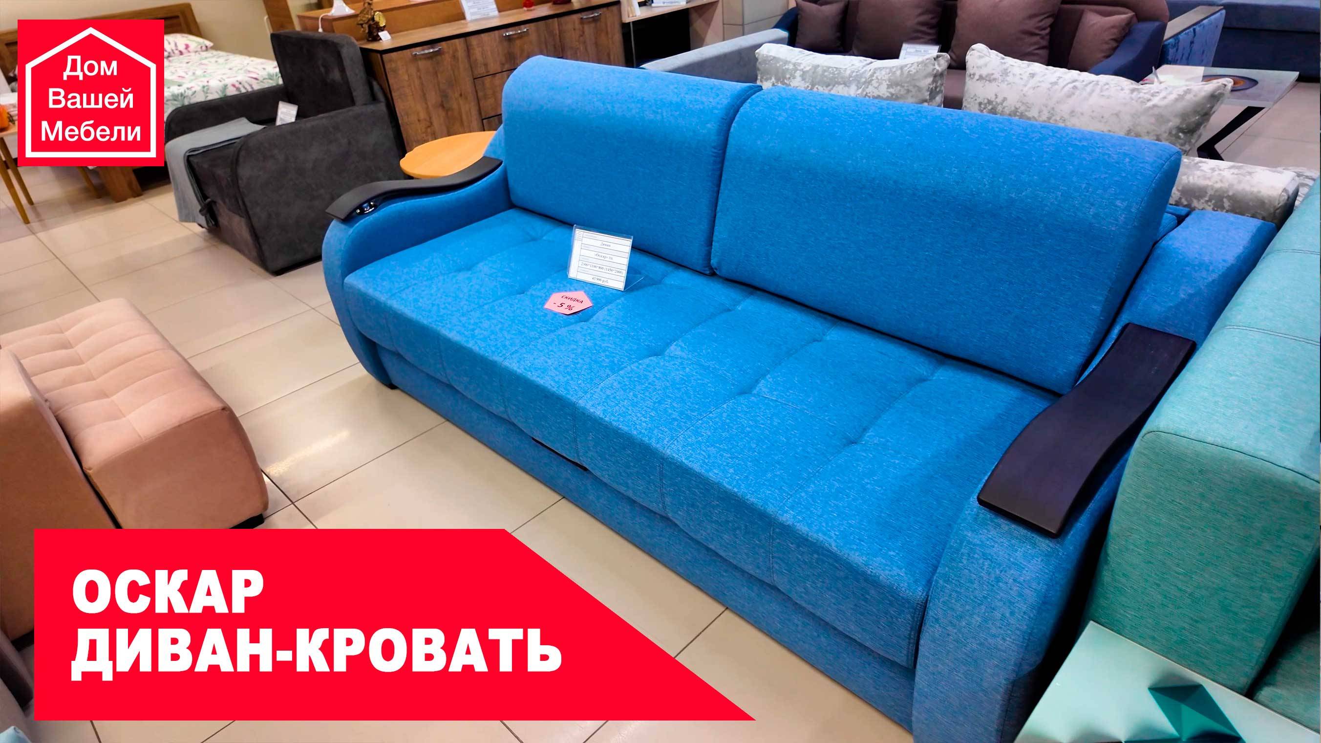 Диван-кровать ОСКАР. Современный, большой диван смотреть онлайн