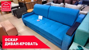 Диван-кровать ОСКАР. Современный, большой диван