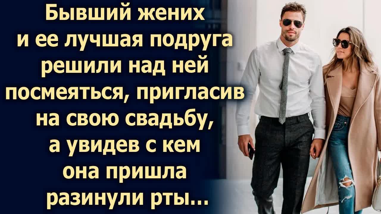 Бывший жених и ее лучшая подруга решили пригласить ее на свою свадьбу, а увидев с кем она… смотреть онлайн