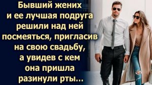 Бывший жених и ее лучшая подруга решили пригласить ее на свою свадьбу, а увидев с кем она…