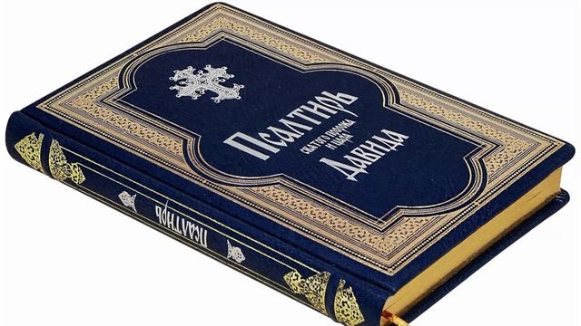 Псалтирь — Добыкин Д.Г. часть 3 смотреть онлайн