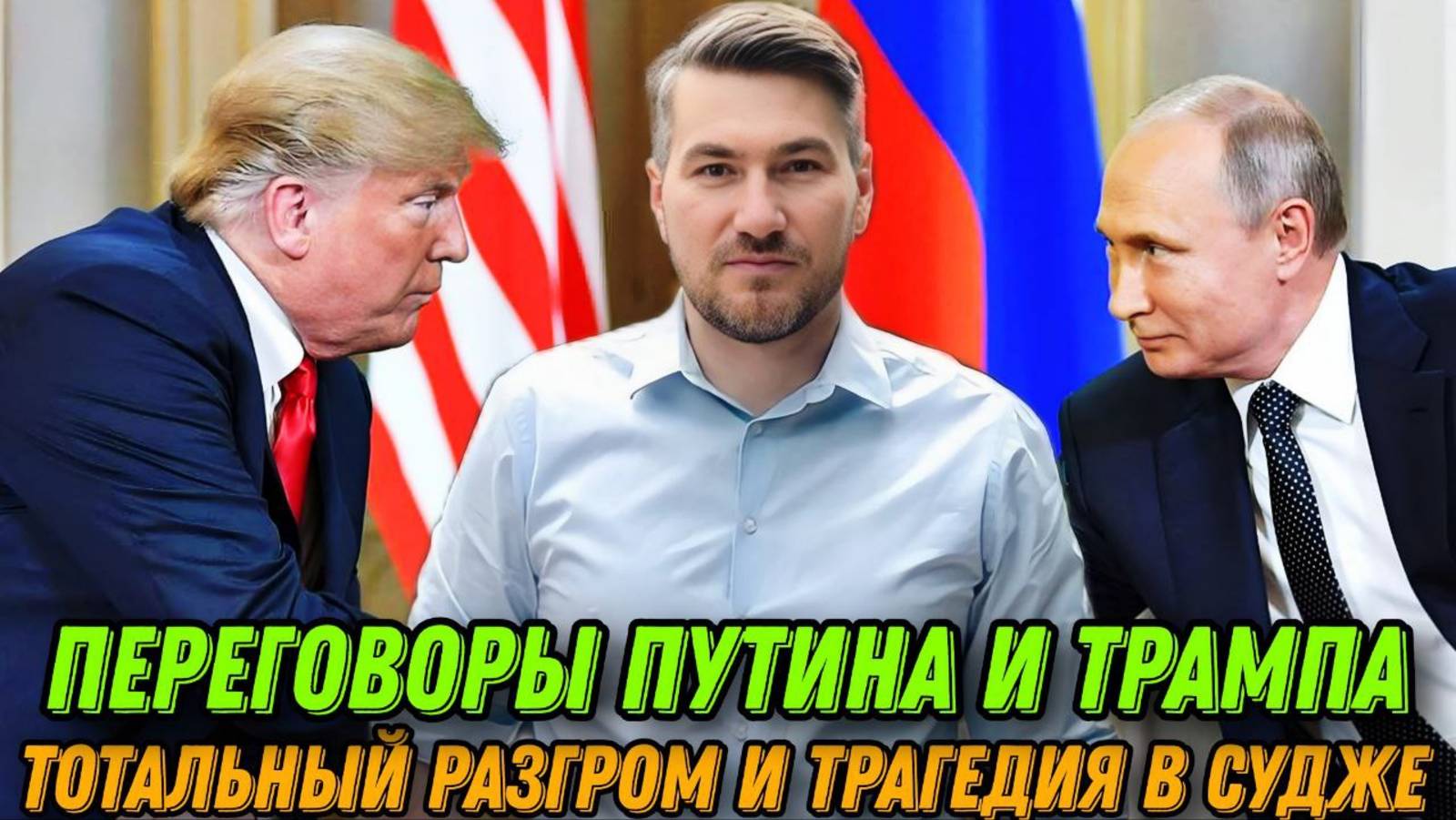 Подтверждены переговоры Путина и Трампа. Тотальный разгром и трагедия в Курской области. ЕС выделяют смотреть онлайн