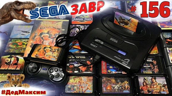 # 2100. СегаЗавр ► The Lost Vikings (Sega), Часть 17 ► Сега Стрим ► [Серия № 156]