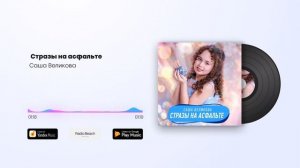 Саша Великова - Стразы на асфальте