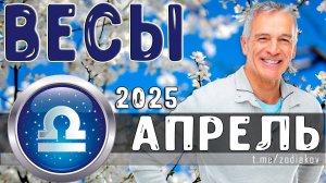 ♎ ВЕСЫ: гороскоп на апрель 2025 года