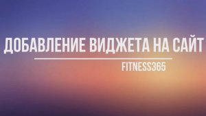 Добавление виджета на сайт