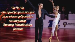 ЧАЧАЧА «Ты преобразила жизнь мою своею добротой» ИМПРОВИЗАЦИЯ композитор Виктор Анохин #бальныетанцы