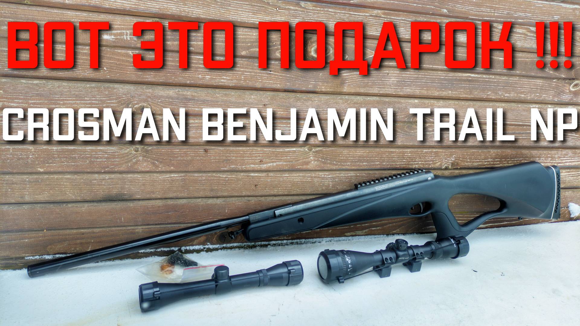 Crosman Benjamin Trail NP 4 5 мм РАСПАКОВКА моей новой пневматической винтовки смотреть онлайн