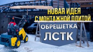 Этап монтажа обрешетки на кровлю ЛСТК будущего гаража.