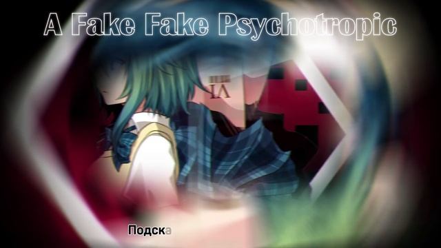 [Vocaloid RUS] A Fake, Fake, Psychotropic (Cover by Misato) смотреть онлайн