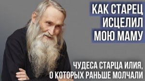 ❗️Чудеса старца Илия, о которых раньше молчали: "Батюшка исцелил мою маму"