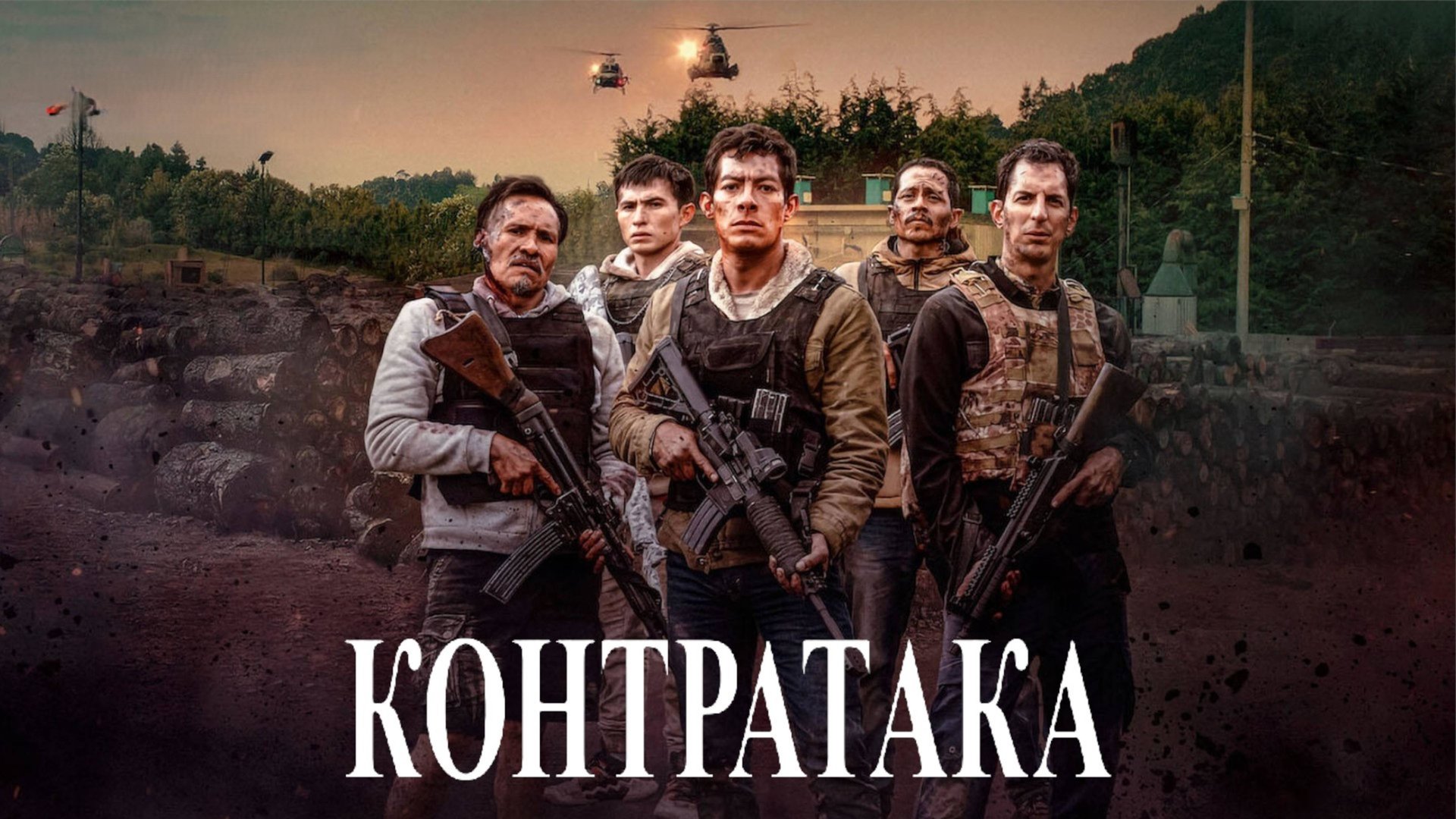 Контратака | Contraataque (2025) смотреть онлайн