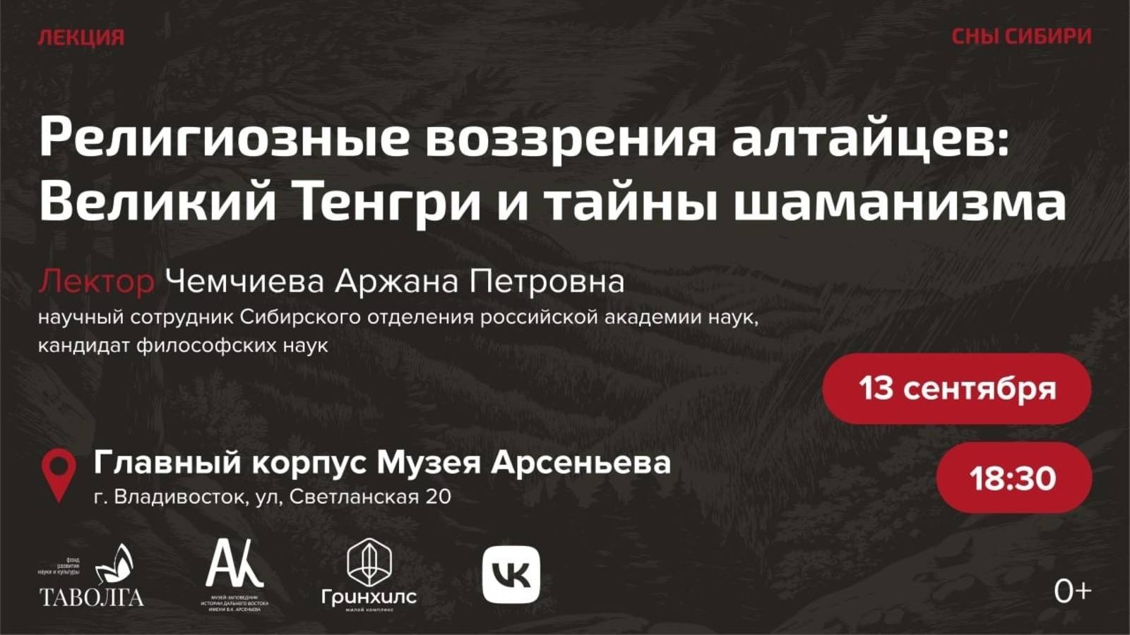 Лекция «Религиозные воззрения алтайцев: Великий Тенгри и тайны шаманизма» смотреть онлайн