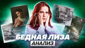 Анализ повести «Бедная Лиза»: идея, темы, проблемы, образы I ОГЭ Литература | Умскул