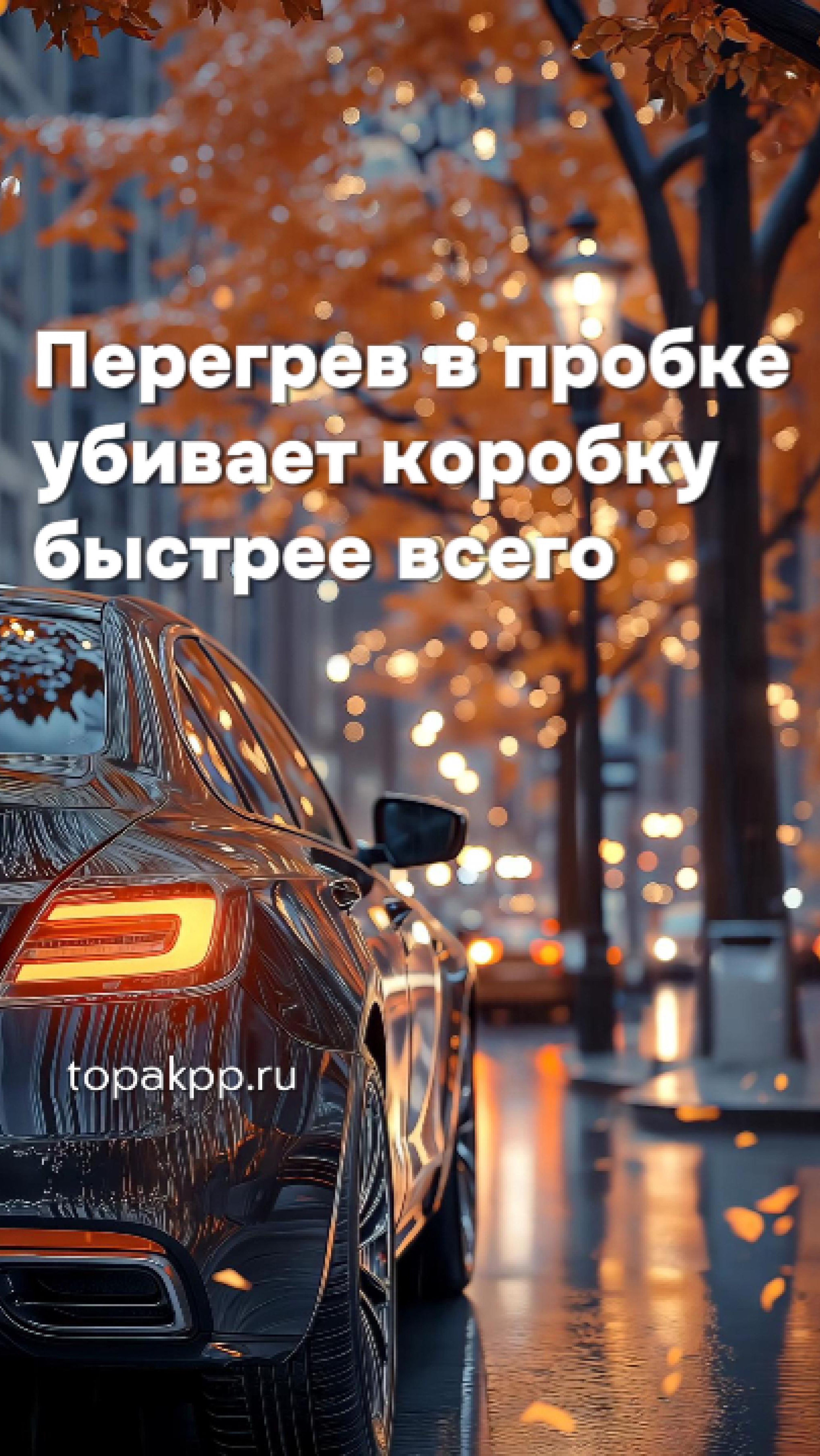 🚨 АКПП ГОРИТ В ПРОБКАХ? Успей спасти коробку до дорогого ремонта! 🔥