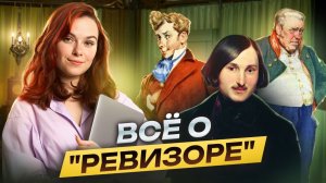 "Ревизор": тема, идея, проблема, образ главного героя | ОГЭ по литературе | Умскул