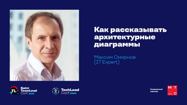 Как рассказывать архитектурные диаграммы / Максим Смирнов (IT Expert)