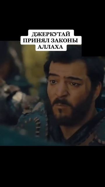 Джеркутай принял законы АЛЛАХА смотреть онлайн