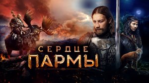 Сердце пармы | Русский трейлер | Фильм 2022