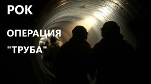 Песня ТРУБА|ПОТОК «В темноте мы ждём приказа»