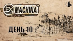 Ex Machina / Ремастер / Апулько (часть 10)