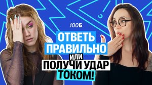 Ответь правильно или получи удар током! Мария Коршунова и Таня Шибитова: электрошок челлендж! | 100б