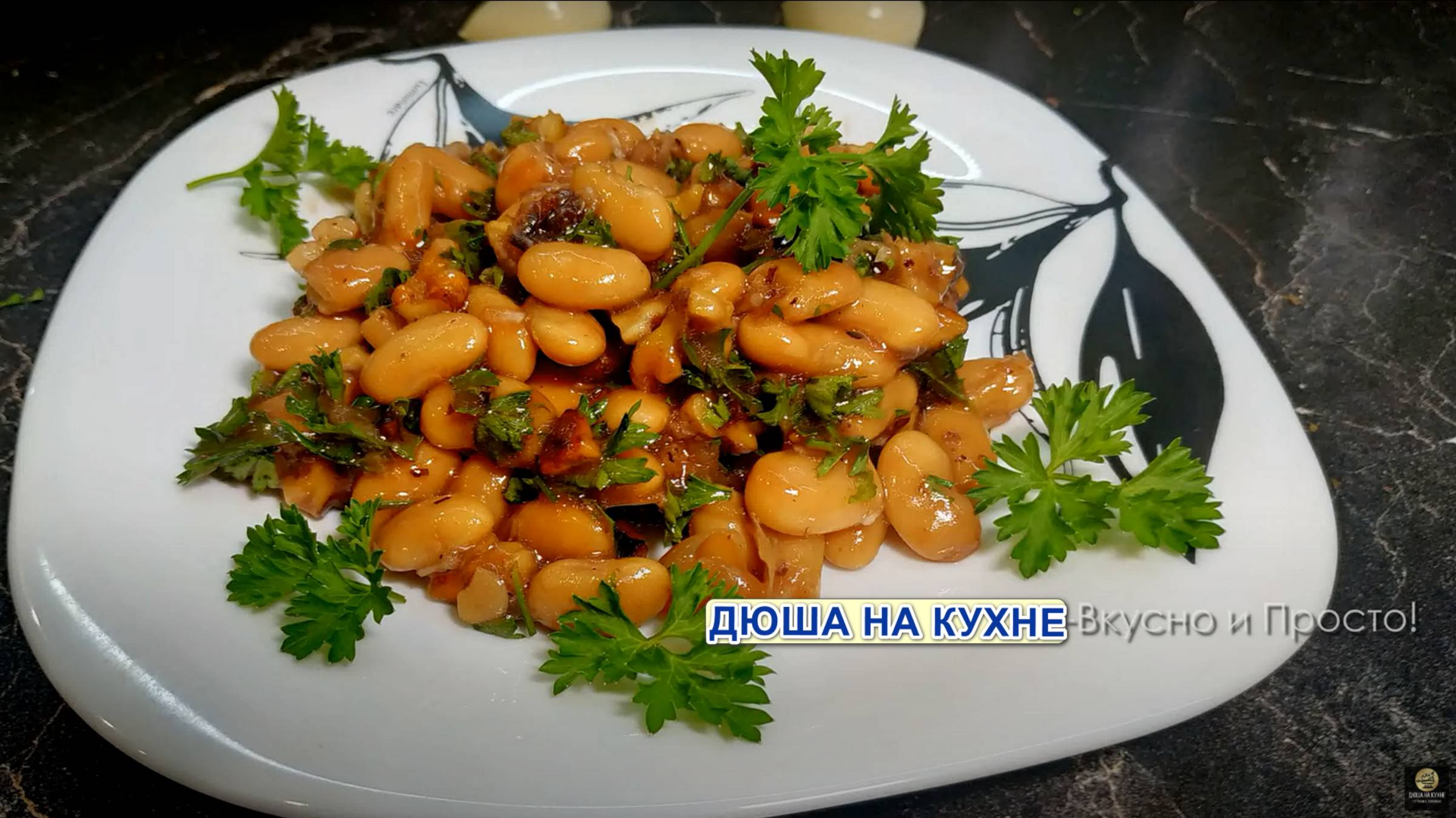 Салат Фантазёр. Салат с фасолью и орехами. Рецепт салата. смотреть онлайн