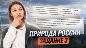 Задание 3 ОГЭ География: природа России | Умскул