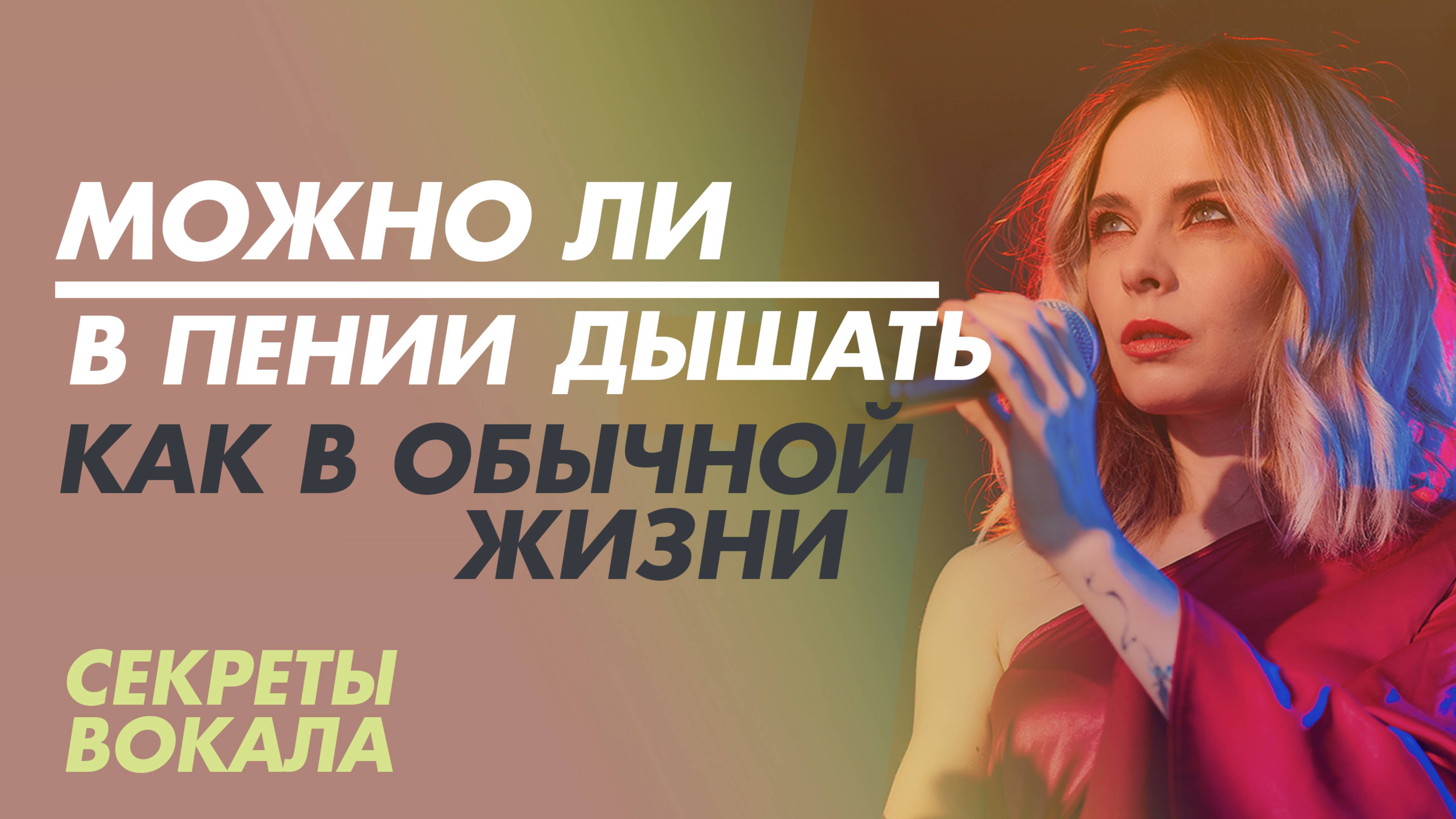 Можно ли в пении дышать как в обычной жизни. Дыхание в вокале и речи